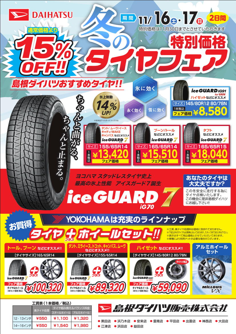 冬のタイヤフェア | 島根ダイハツ販売株式会社